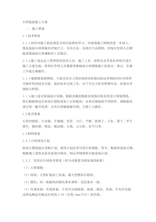 石材地面施工方案