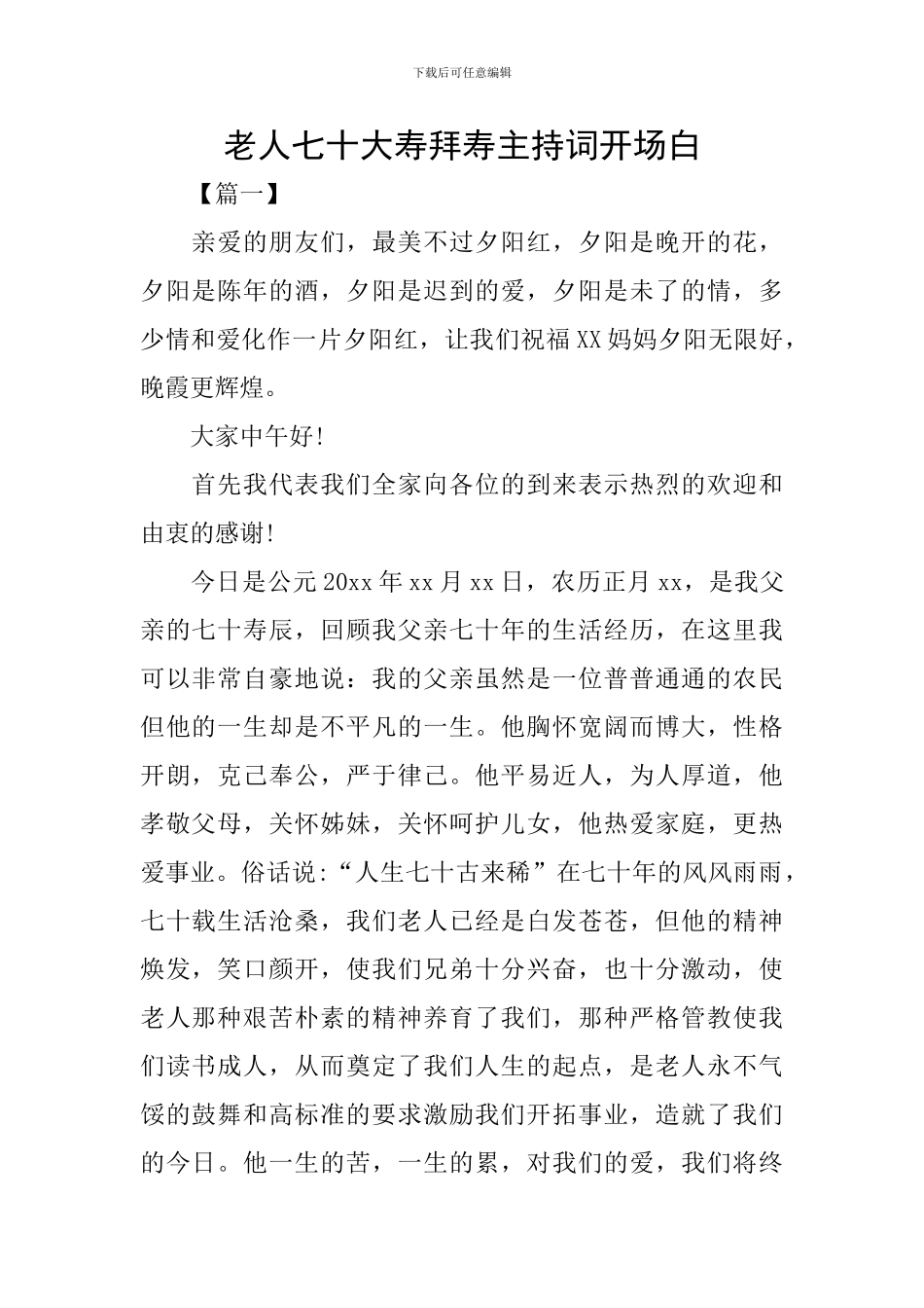 老人七十大寿拜寿主持词开场白_第1页