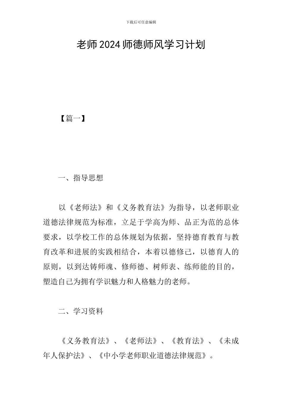 教师2024师德师风学习计划_第1页