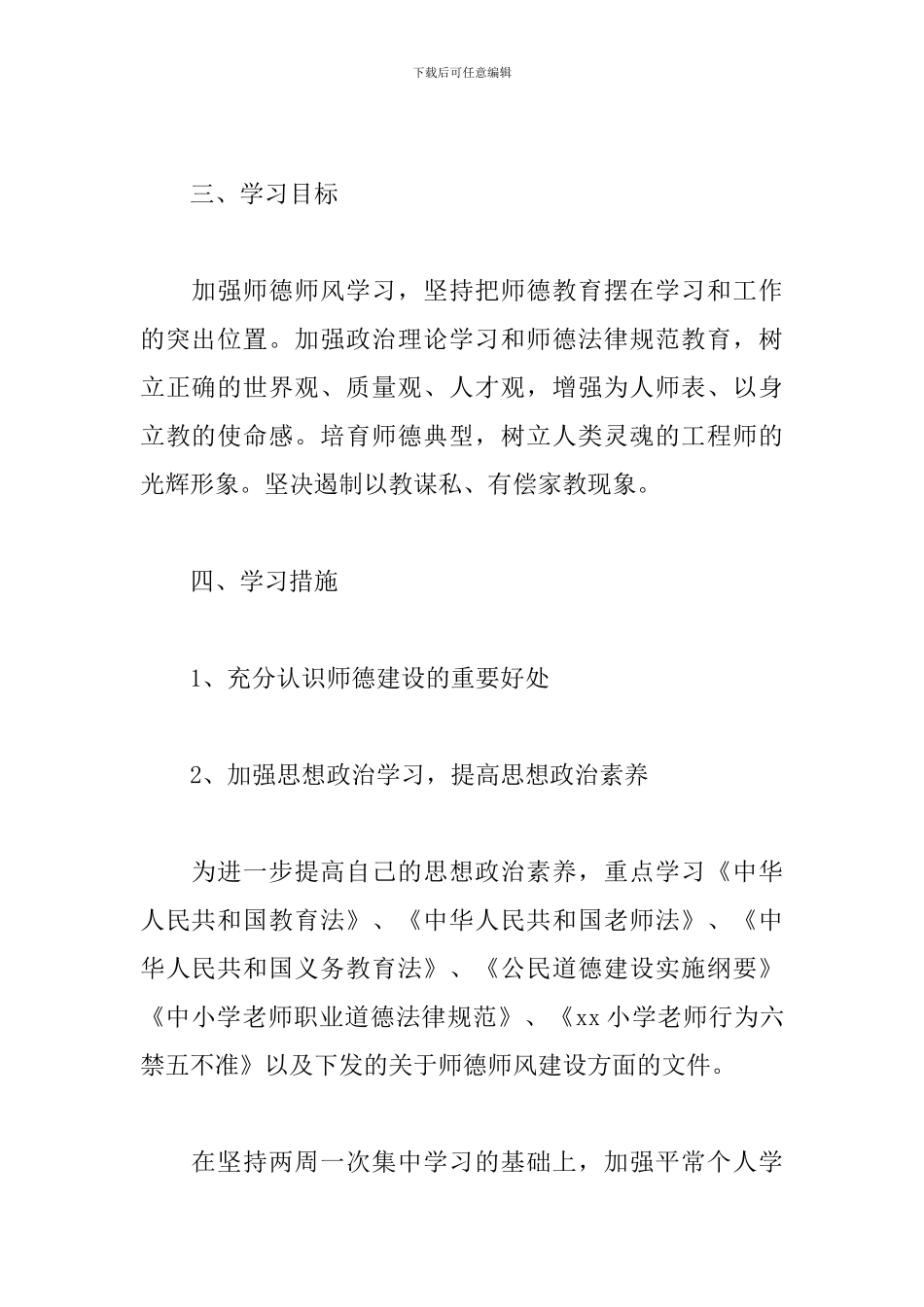 教师2024师德师风学习计划_第2页