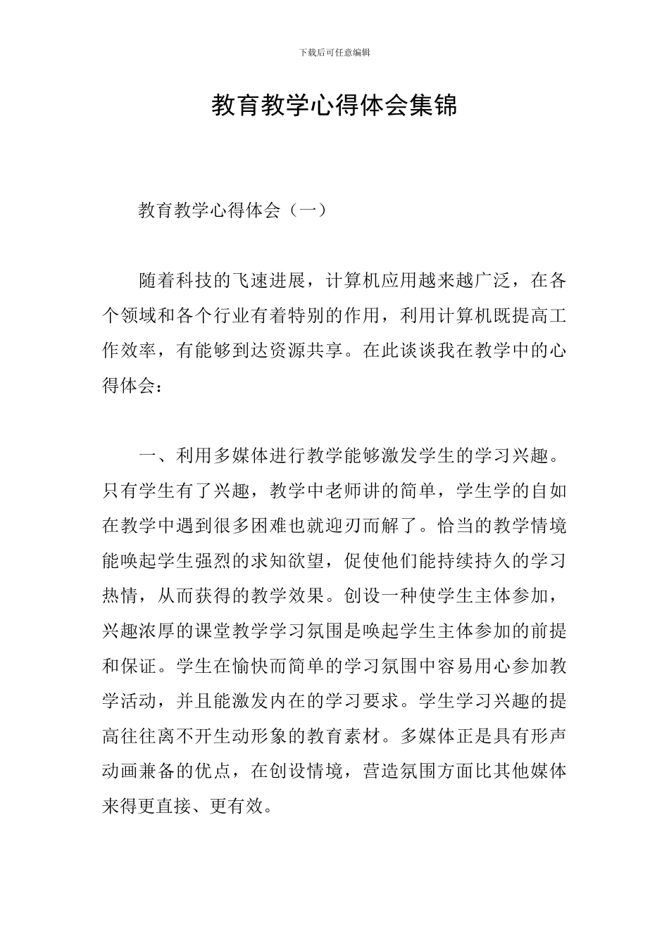 教育教学心得体会集锦_第1页