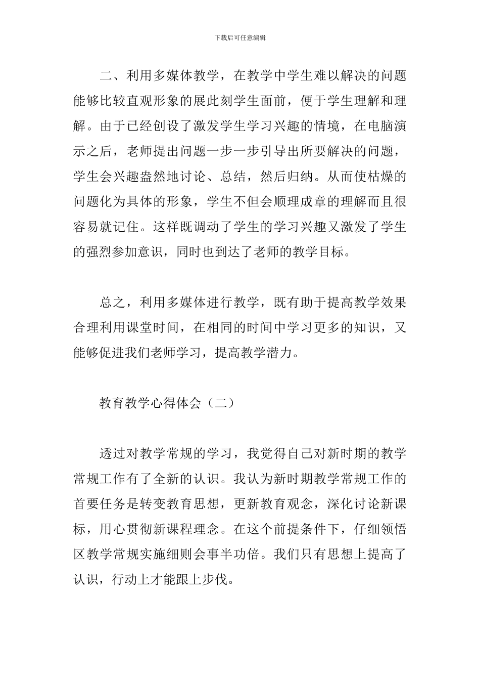 教育教学心得体会集锦_第2页