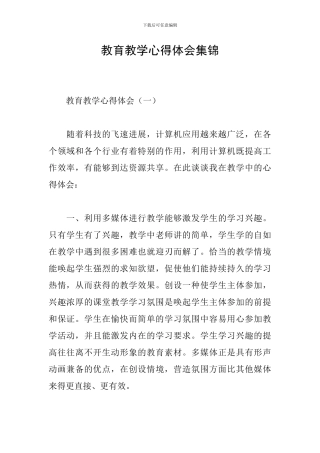 教育教学心得体会集锦