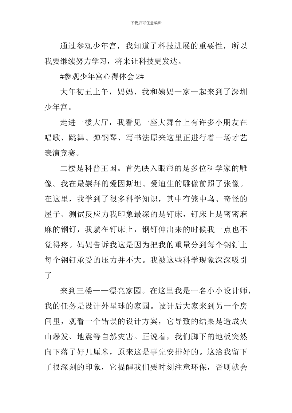 参观少年宫个人心得体会600字_第2页