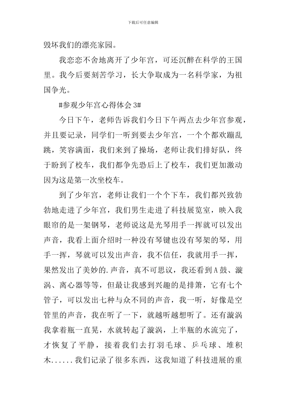 参观少年宫个人心得体会600字_第3页