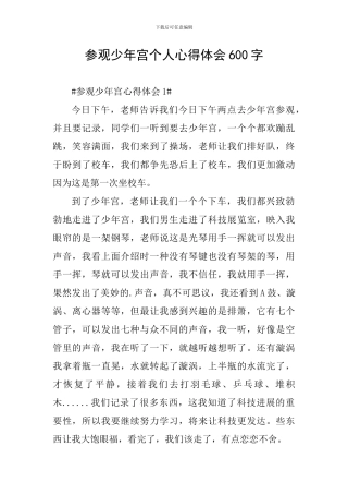 参观少年宫个人心得体会600字