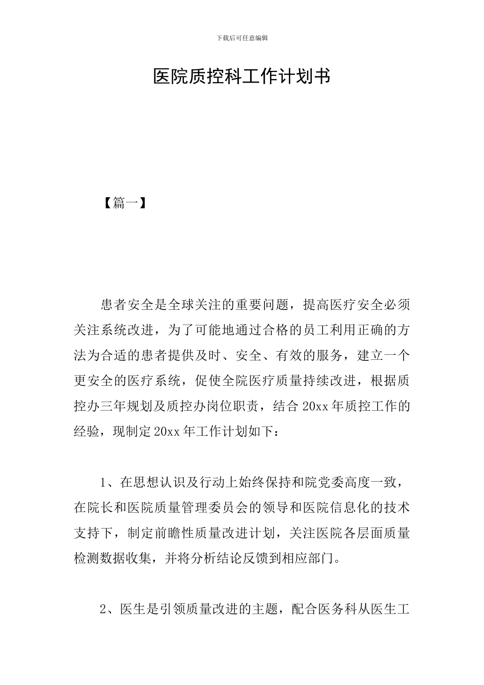 医院质控科工作计划书_第1页