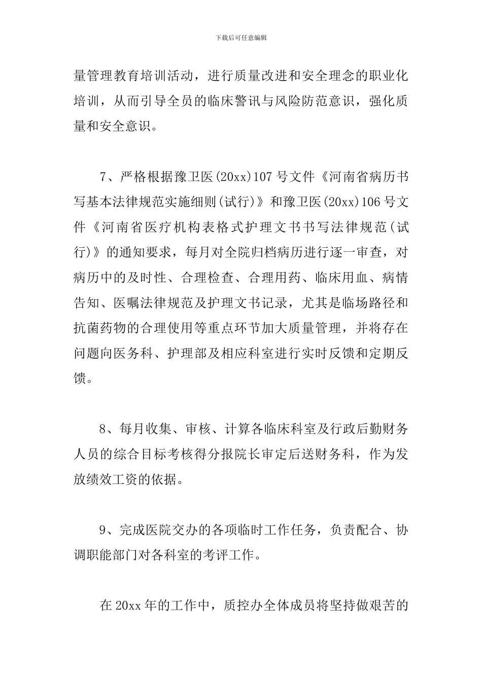 医院质控科工作计划书_第3页