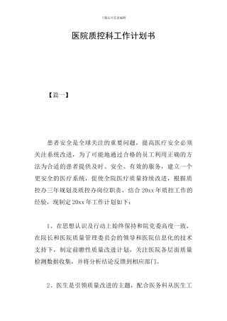 医院质控科工作计划书