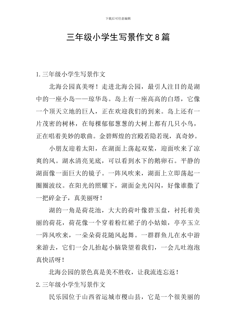 三年级小学生写景作文8篇_第1页
