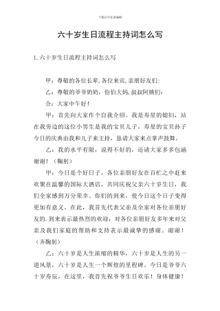 六十岁生日流程主持词怎么写