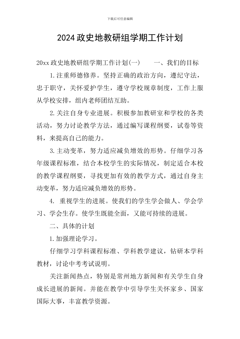 2024政史地教研组学期工作计划_第1页