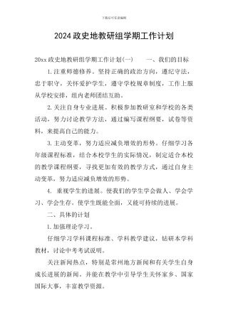 2024政史地教研组学期工作计划