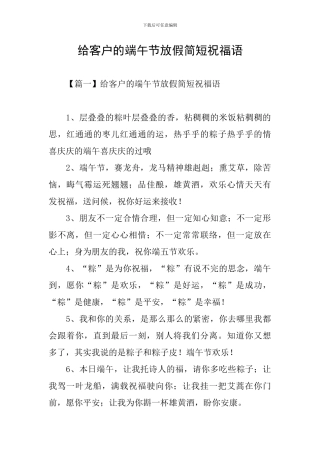 给客户的端午节放假简短祝福语