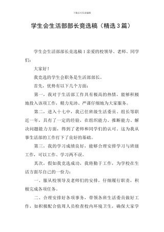 学生会生活部部长竞选稿