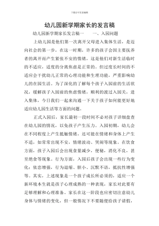 幼儿园新学期家长的发言稿