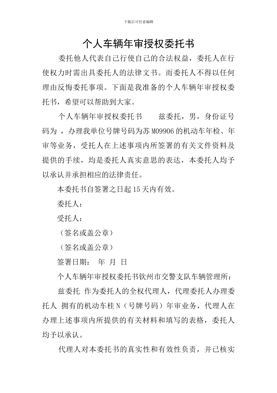 个人车辆年审授权委托书_第1页