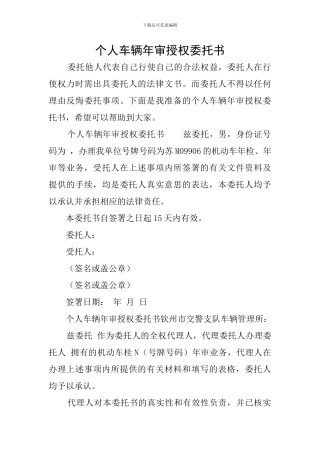 个人车辆年审授权委托书