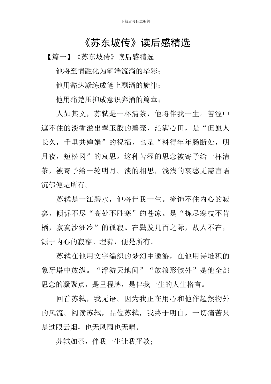 《苏东坡传》读后感精选_第1页