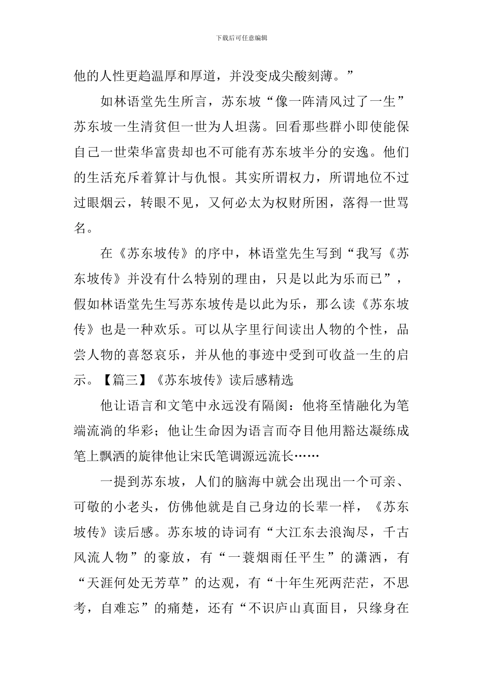 《苏东坡传》读后感精选_第3页