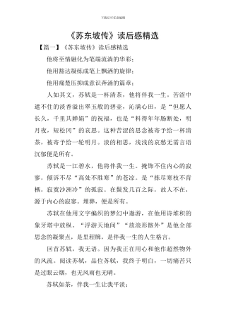 《苏东坡传》读后感精选