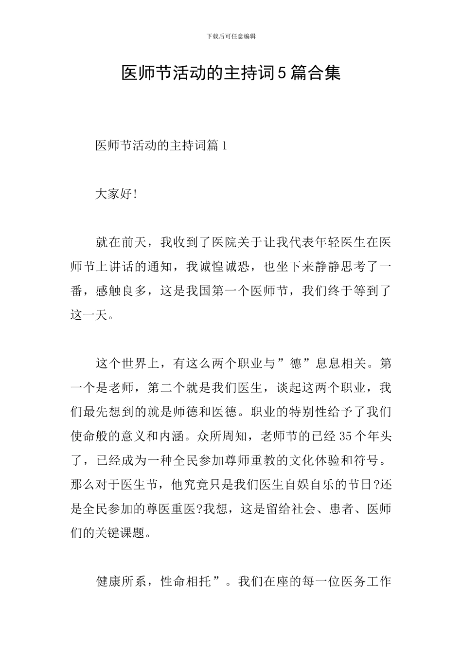 医师节活动的主持词5篇合集_第1页