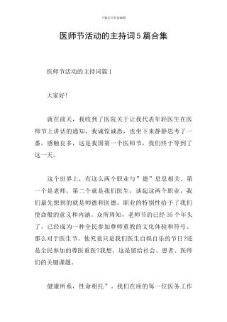 医师节活动的主持词5篇合集