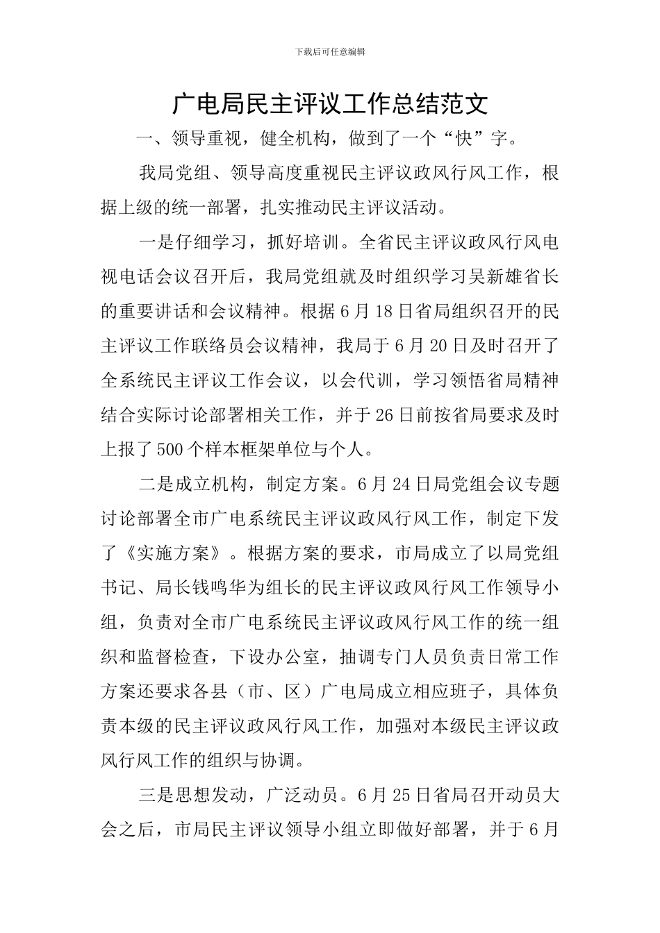 广电局民主评议工作总结范文_第1页