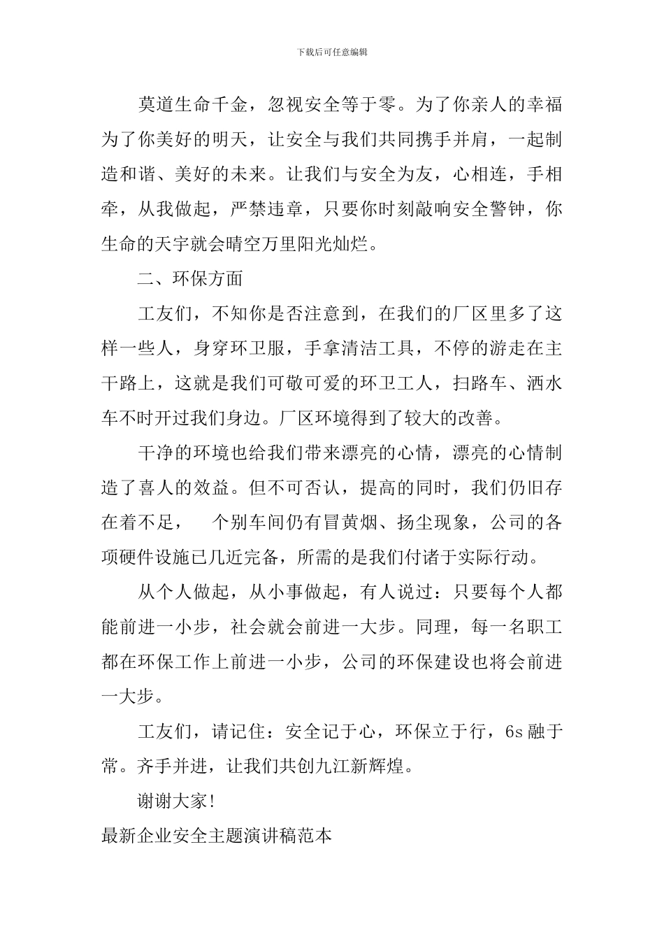 安全演讲稿范文：环保先行-安全在心_第3页