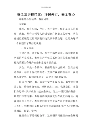 安全演讲稿范文：环保先行-安全在心