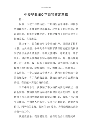中专毕业800字自我鉴定三篇
