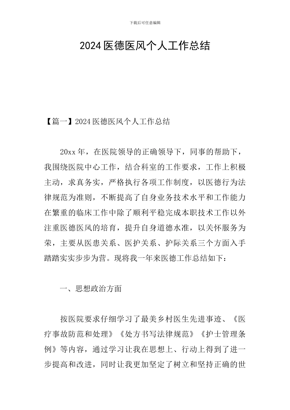 2024医德医风个人工作总结_第1页
