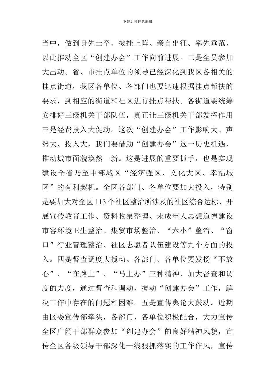 书记在创建办会部署会讲话_第3页