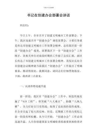 书记在创建办会部署会讲话