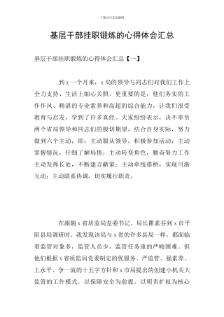 基层干部挂职锻炼的心得体会汇总