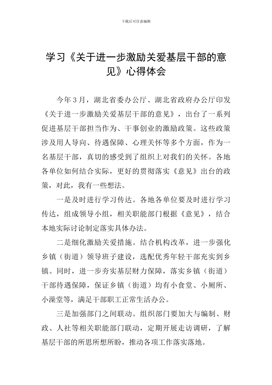 学习《关于进一步激励关爱基层干部的意见》心得体会_第1页