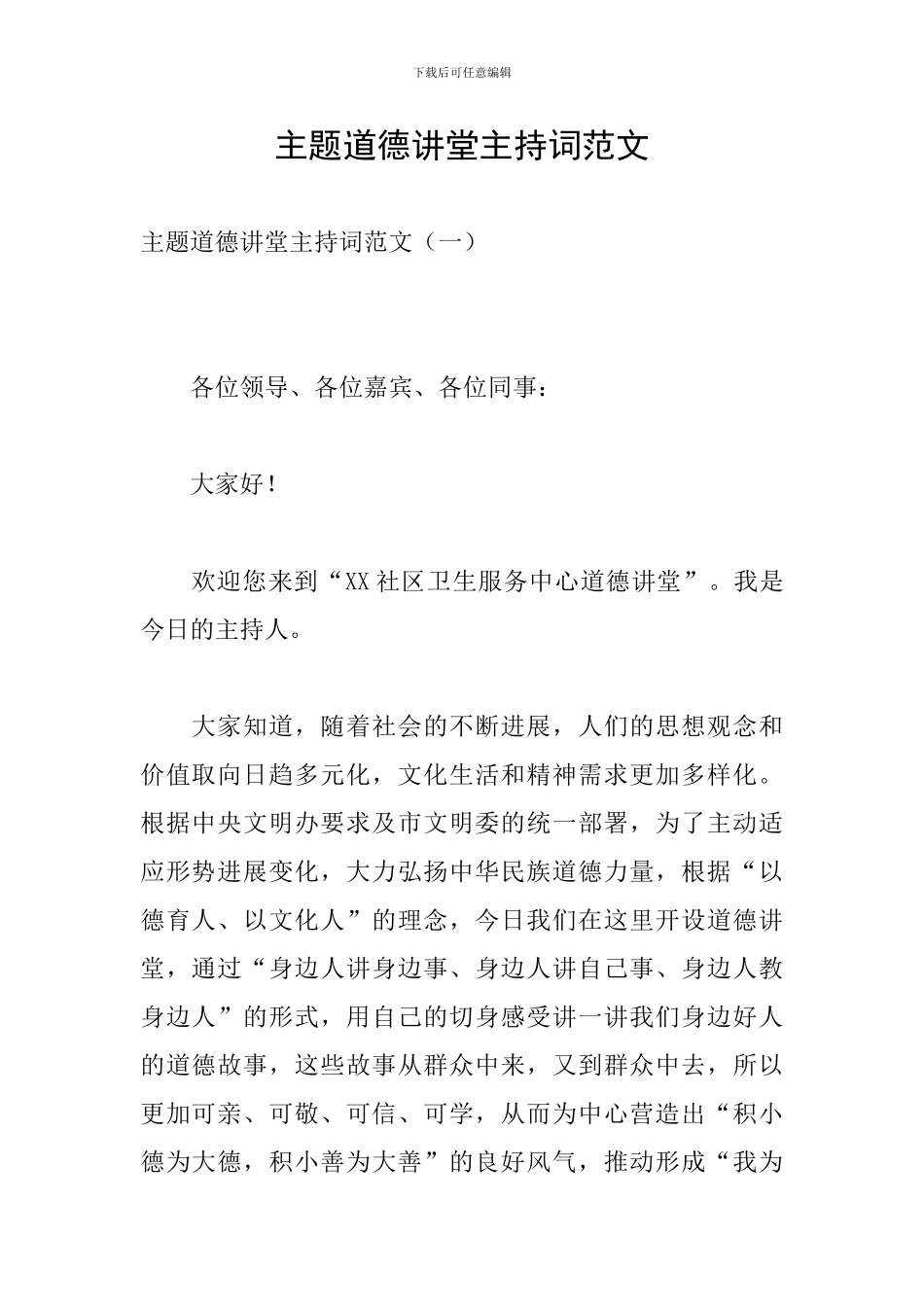 主题道德讲堂主持词范文_第1页