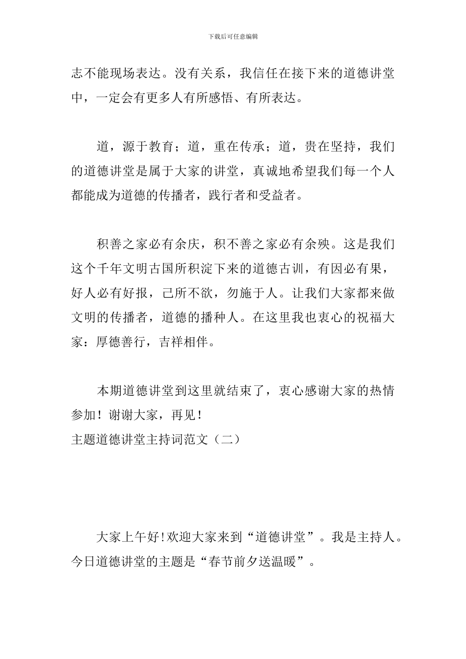 主题道德讲堂主持词范文_第3页