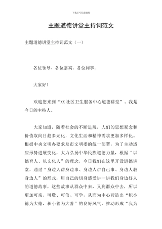 主题道德讲堂主持词范文