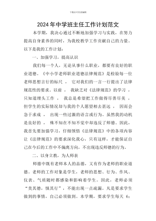 2019年中学班主任工作计划范文