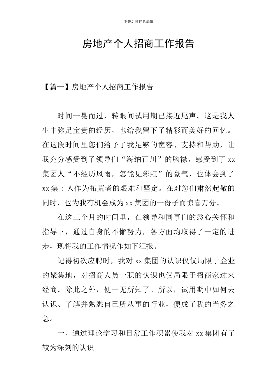 房地产个人招商工作报告_第1页