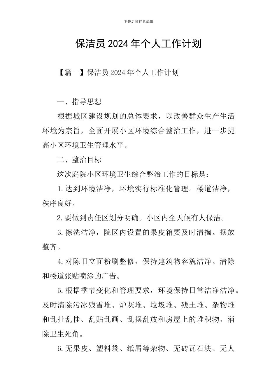 保洁员2024年个人工作计划_第1页