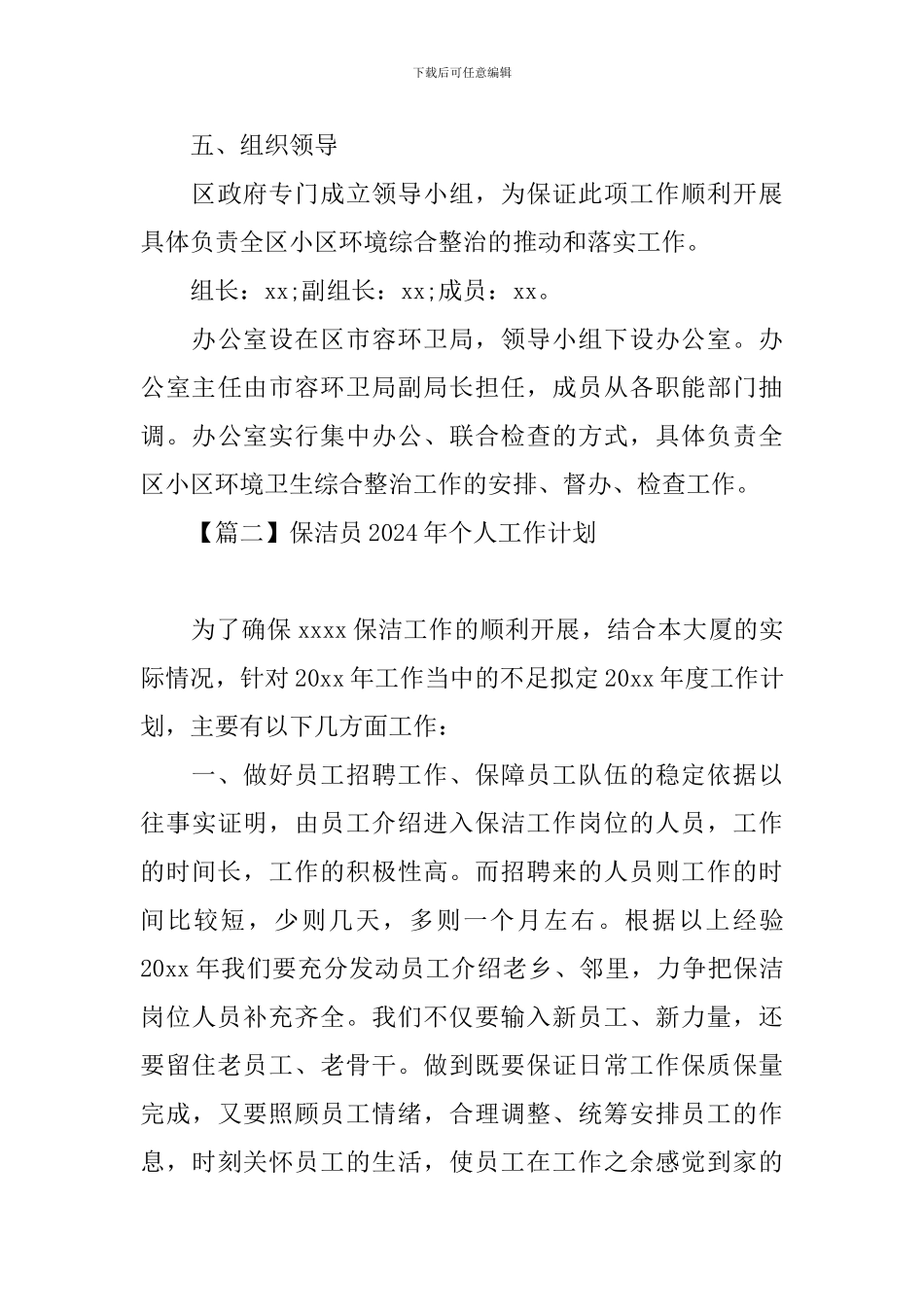 保洁员2024年个人工作计划_第3页