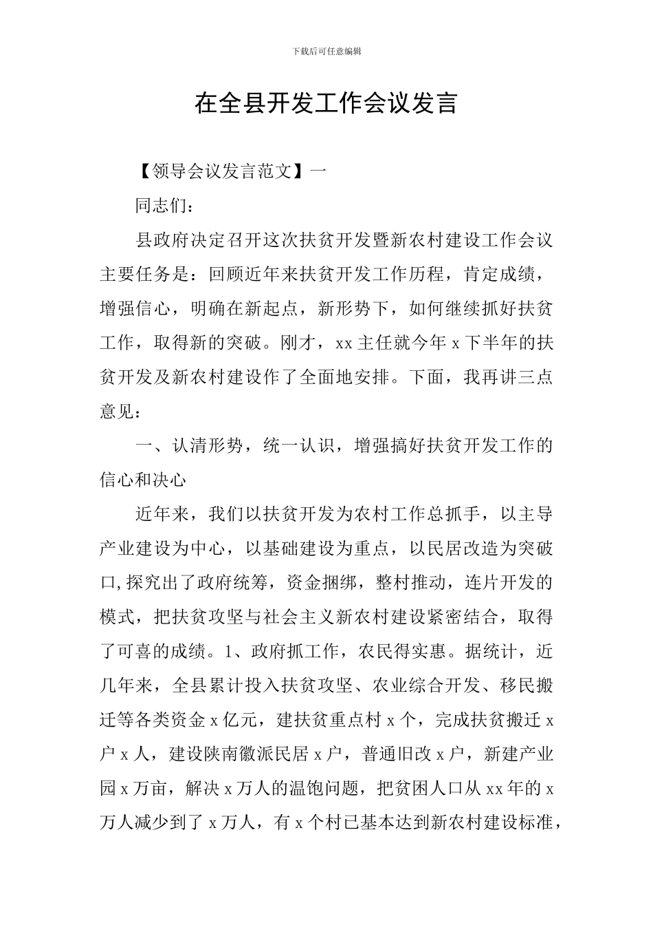在全县开发工作会议发言_第1页