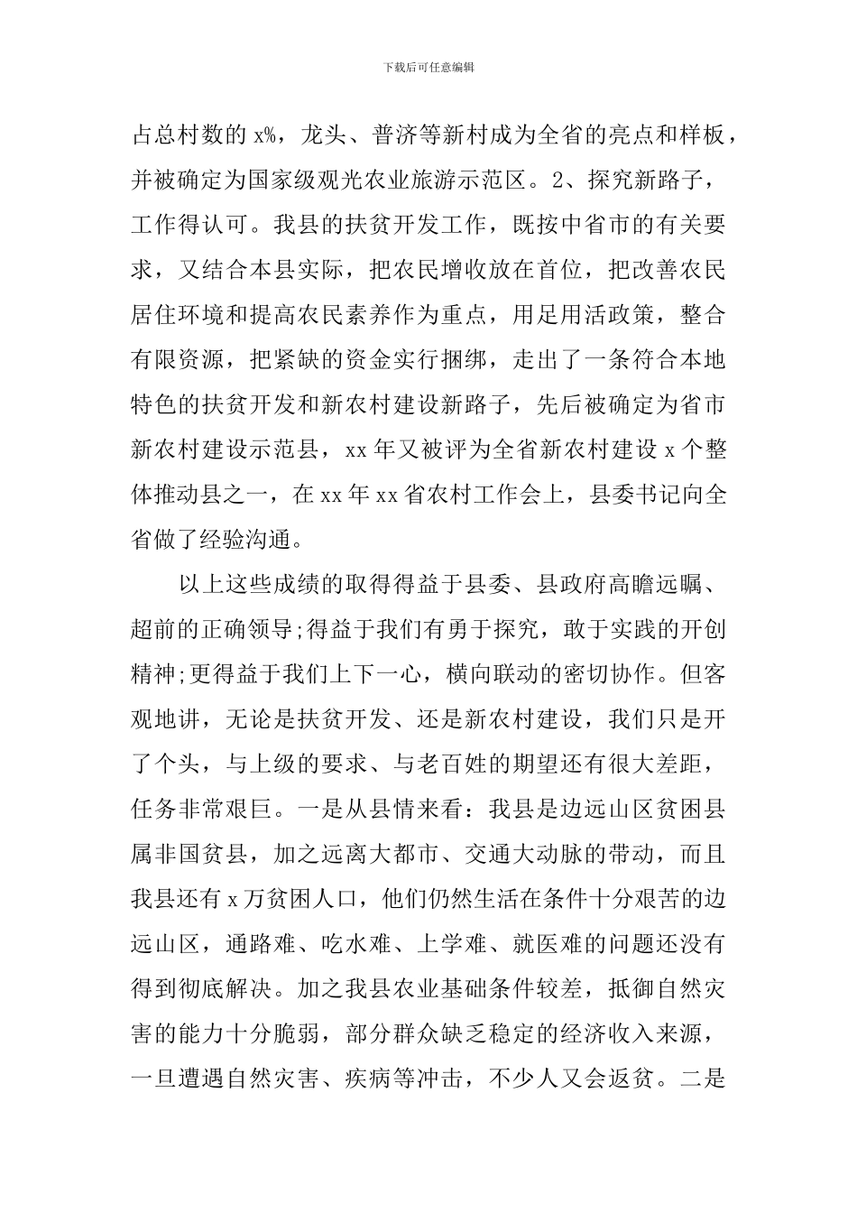 在全县开发工作会议发言_第2页