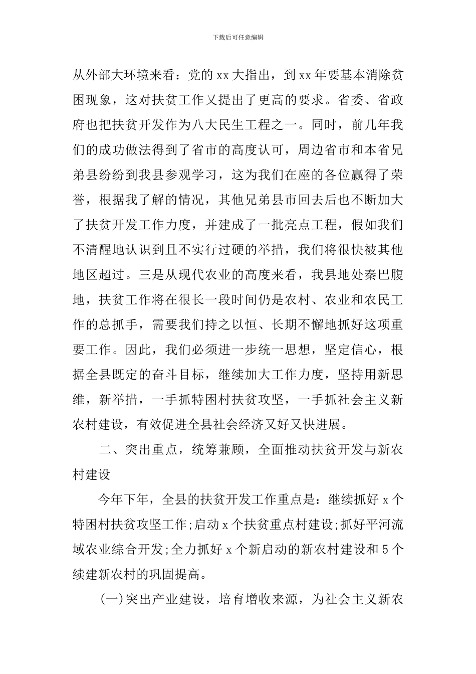在全县开发工作会议发言_第3页