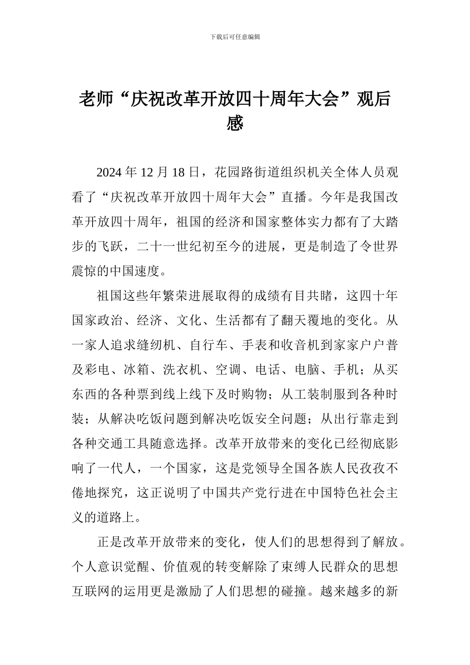 教师“庆祝改革开放四十周年大会”观后感_第1页