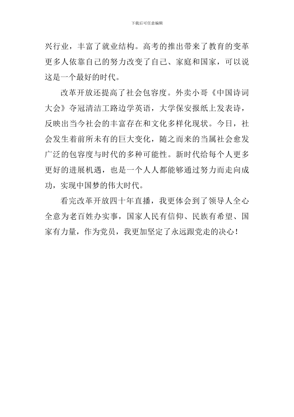 教师“庆祝改革开放四十周年大会”观后感_第2页