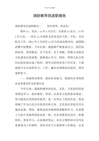 消防教导员述职报告