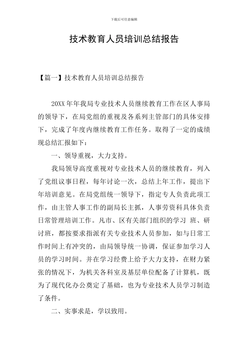 技术教育人员培训总结报告_第1页